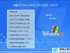 ���Թ�˾ Ghost Win10 32λ ������ v2019.07 